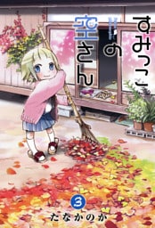 すみっこの空さん　３巻