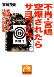 不肖・宮嶋　空爆されたらサヨウナラ