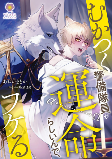 むかつく警備隊員が運命らしいんで、フケる