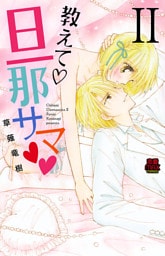 教えて・旦那サマ　17