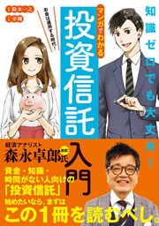 マンガでわかる投資信託入門