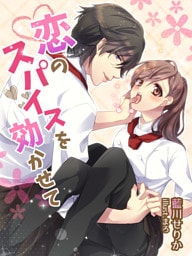 恋のスパイスを効かせて