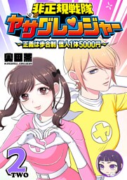非正規戦隊ヤサグレンジャー　〜正義は歩合制　怪人1体5000円〜（２）