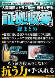 証拠収集術 総まとめ