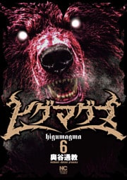 ヒグマグマ 6