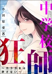 中学校狂師 ～カラス女は許さない～　（8）