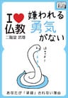 嫌われる勇気がない あなたが承認されない理由【I love 仏教】
