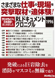さまざまな仕事の現場を突撃取材で追体験！ RLドキュメントクロニクル 1996