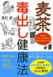 麦茶 毒出し健康法