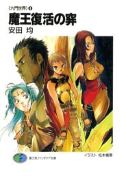 〈六門世界〉4　魔王復活の穽