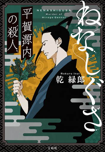 ねなしぐさ 平賀源内の殺人