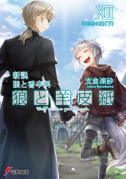 新説 狼と香辛料　狼と羊皮紙XIII　羊たちの宴＜下＞