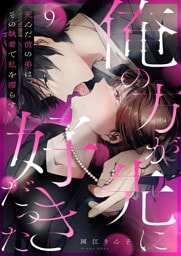 「俺の方が先に好きだった」死んだ彼の弟は、その執着で私を濡らす９