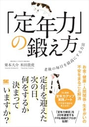 「定年力」の鍛え方 老後の毎日を最高にする方法