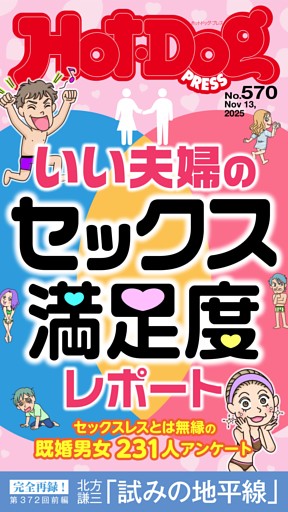 Hot-Dog PRESS No.570 2025/11/13号