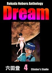 Rokuda Noboru Anthology Dream　（4）