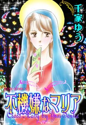 不機嫌なマリア