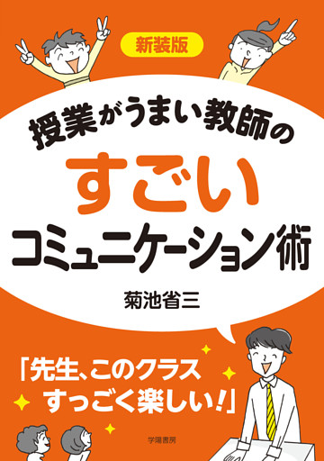 新装版　授業がうまい教師のすごいコミュニケーション術