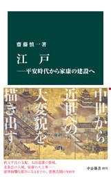 江戸―平安時代から家康の建設へ