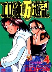 エロ純(万)遊記(4)