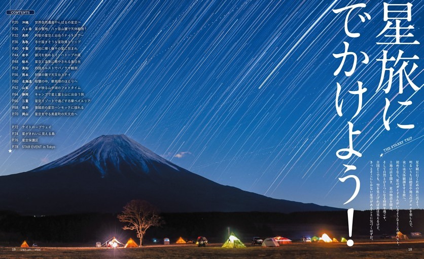 【星旅にでかけよう！】