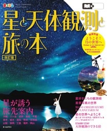 まっぷる 星と天体観測と旅の本'27