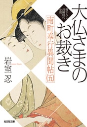 大仏さまのお裁き～南町奉行異聞帖（五）～