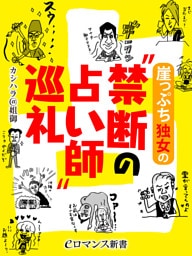 er-崖っぷち独女の“禁断の占い師”巡礼
