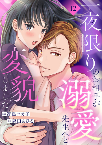 一夜限りのお相手が溺愛先生へと変貌しました１２