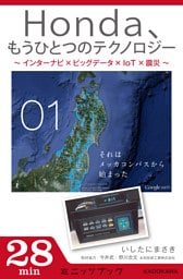 Ｈｏｎｄａ、もうひとつのテクノロジー　01　～インターナビ×ビッグデータ×IoT×震災～　それはメッカコンパスから始まった
