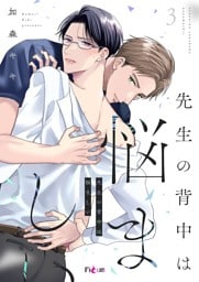 先生の背中は悩ましい 3