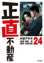 正直不動産（２４）