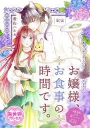 お嬢様、お食事の時間です。～冷徹令嬢と三ツ星獣人シェフのおいしい幸せ計画～(話売り)　#7