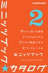 カドカワ・ミニッツブック カタログ2