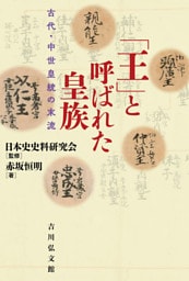 「王」と呼ばれた皇族　－古代・中世皇統の末流－