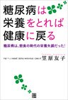 糖尿病は栄養をとれば健康に戻る