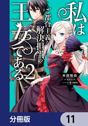 私はご都合主義な解決担当の王女である【分冊版】　11