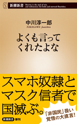 よくも言ってくれたよな（新潮新書）