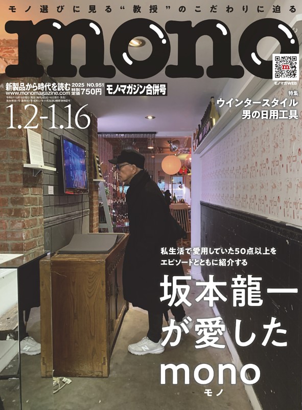 総力特集】坂本龍一が愛したmono（モノ） (モノ・マガジン) | d