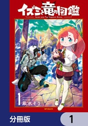 イズミと竜の図鑑【分冊版】　1
