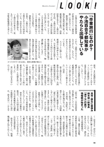 【LOOK!】｢卒業旅行｣なのか？ 小池百合子都知事がやたらと出張している／高市・麻生に板挟み 鈴木俊一幹事長｢激ヤセ｣の裏で情報戦が始まった