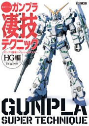 週末でつくるガンプラ凄技テクニック～ガンプラ簡単フィニッシュのススメ～HG編