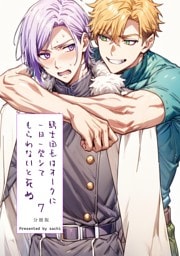 騎士団長は一日一発オークにシてもらわないと死ぬ 分冊版7