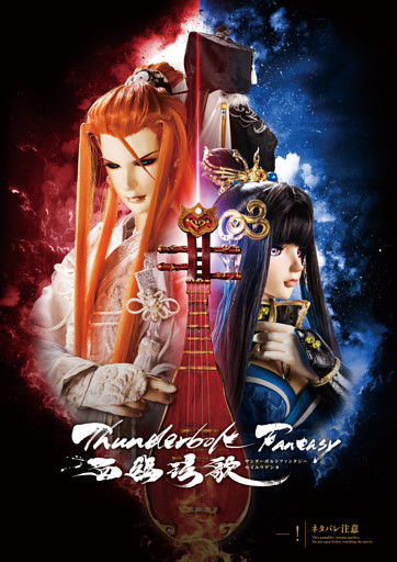 Thunderbolt Fantasy 西幽ゲン歌 パンフレット