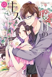 二度目のキスまで十五年