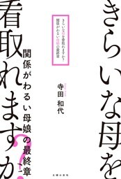 きらいな母を看取れますか？　関係がわるい母娘の最終章