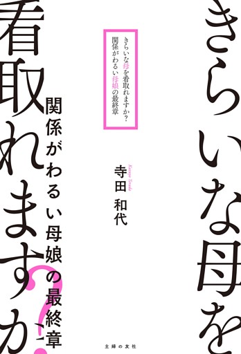 きらいな母を看取れますか？　関係がわるい母娘の最終章