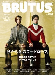 BRUTUS(ブルータス) 2025年 10月1日号 No.1039 [秋から冬のワードローブ。GOOD STYLE for Mr. BRUTUS]