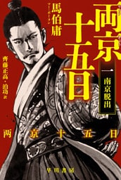 両京十五日１　南京脱出