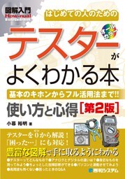 図解入門はじめての人のための テスターがよくわかる本［第2版］